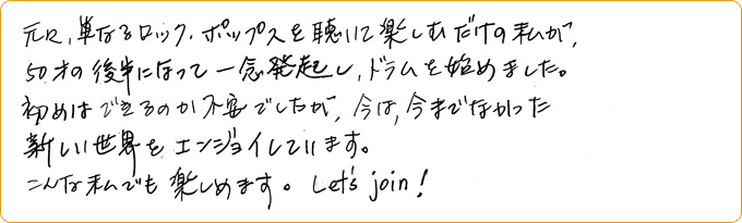 アッシュドラムスタジオのレッスンに通おうか迷っている人に向けて、メッセージをお願いします！/小島洋司さん